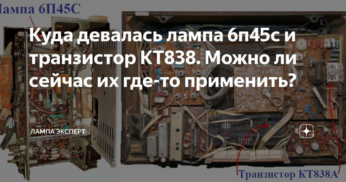 Куда девалась лампа 6п45с и транзистор КТ838. Можно ли сейчас их где-то ...
