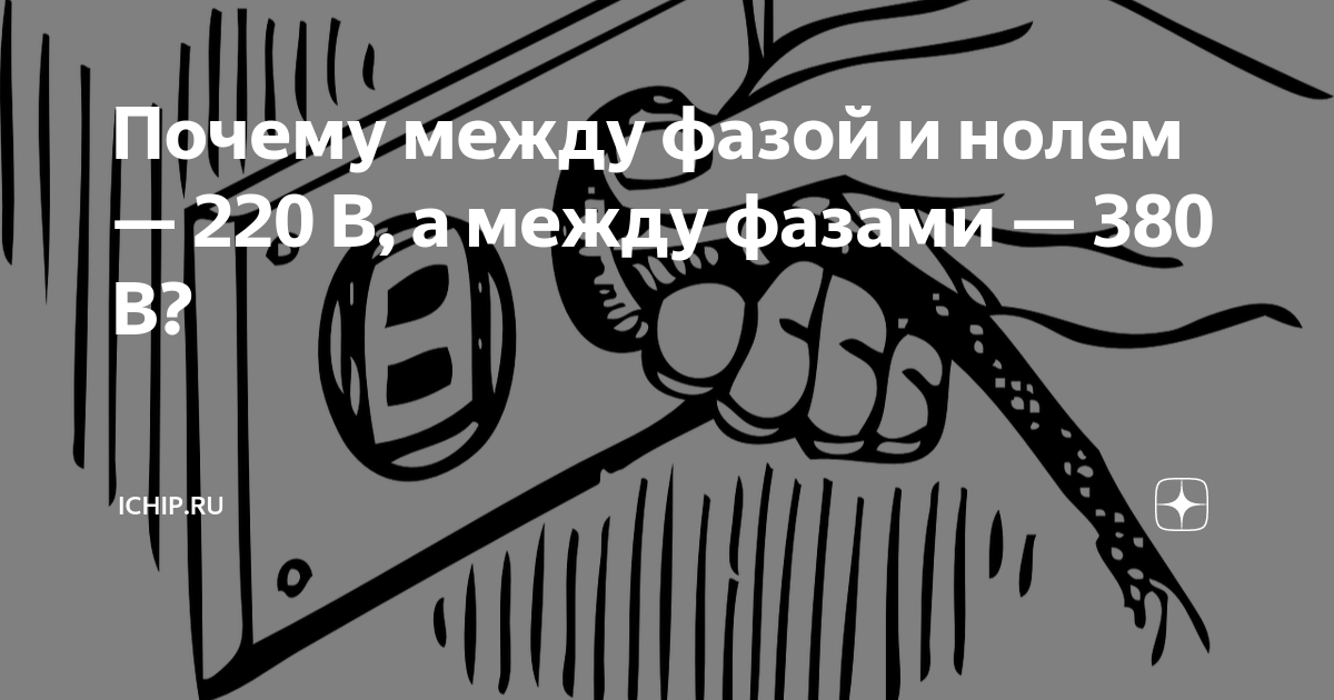 Почему между фазой и нолем — 220 В, а между фазами — 380 В? | ICHIP.RU ...