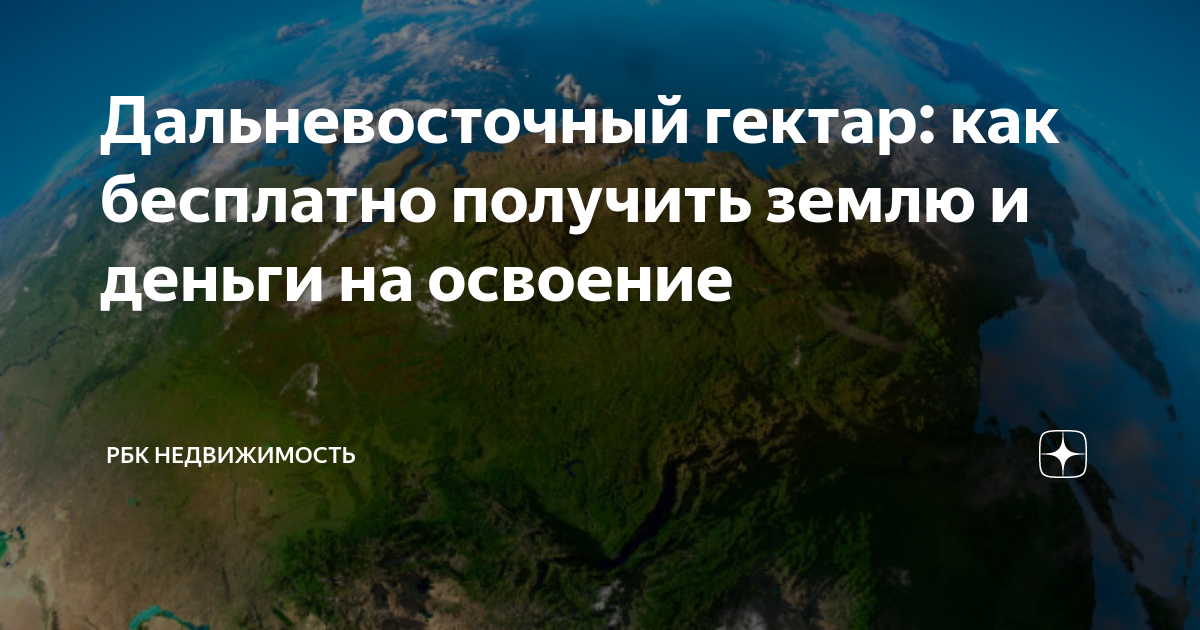 Дальневосточный гектар. Мой Дальневосточный гектар эссе по географии.