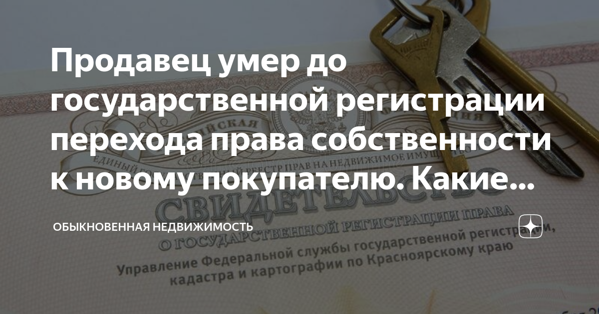 Продавец умер до государственной регистрации перехода права ...