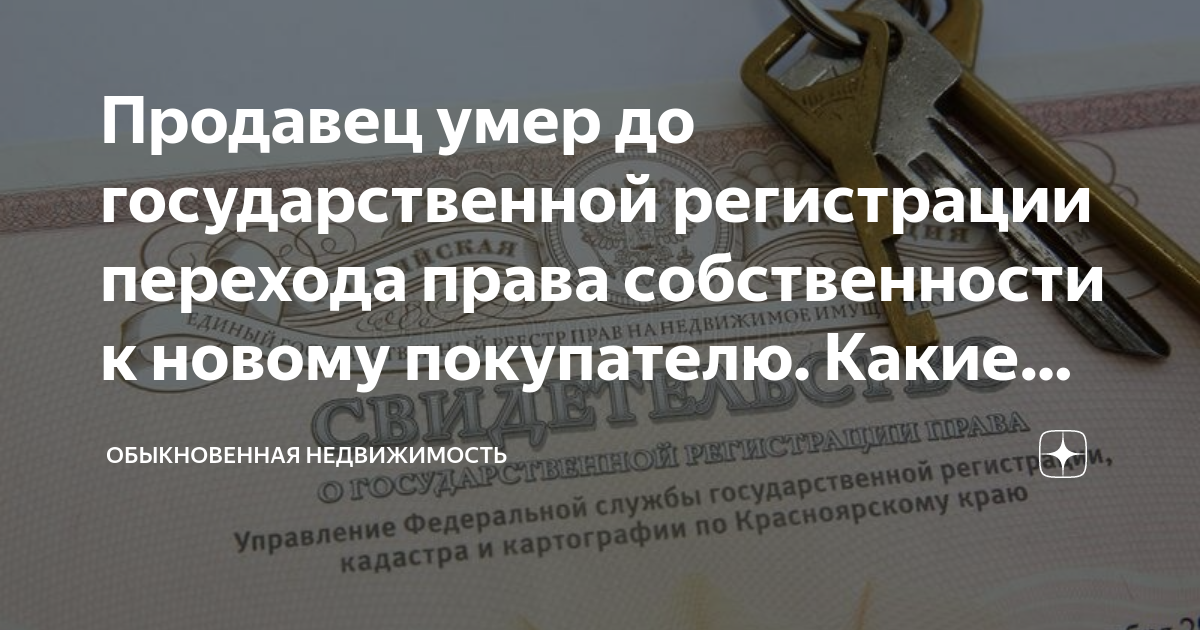 Незадолго до сделки продавец умер, что делать? | Обыкновенная недвижимость | Дзен