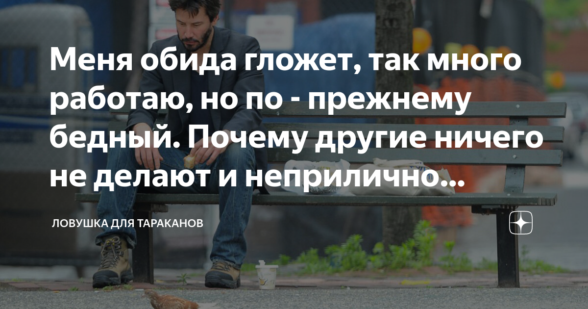 Меня обида гложет, так много работаю, но по - прежнему бедный. Почему ...