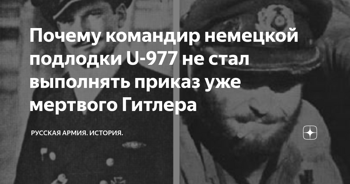 Почему командир немецкой подлодки U-977 не стал выполнять приказ уже ...