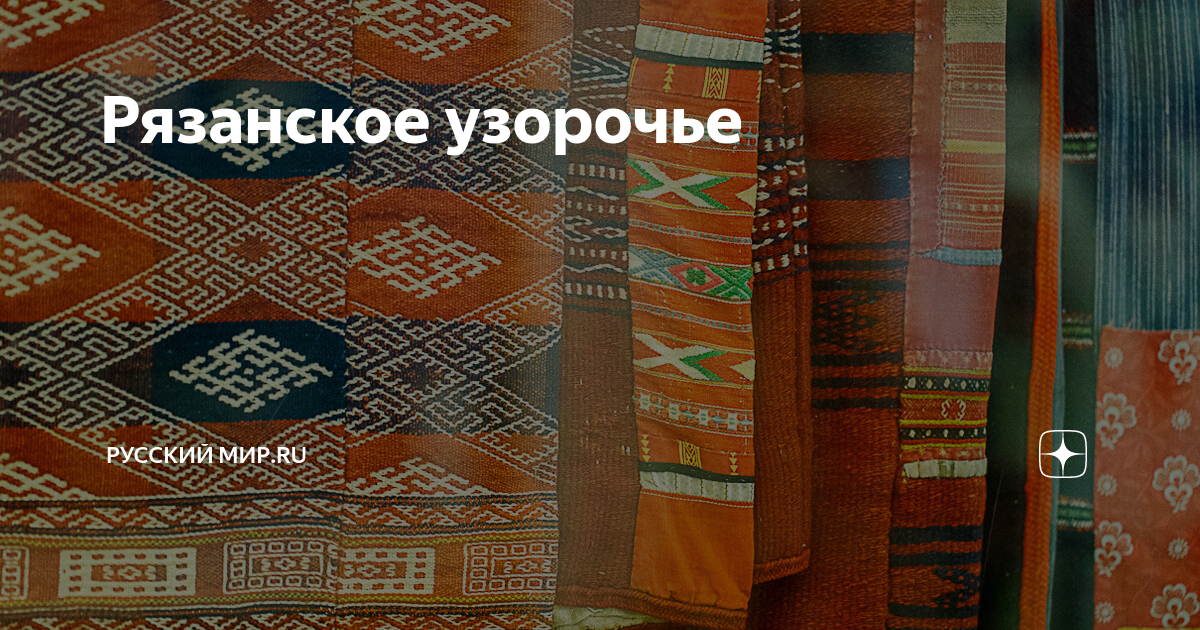 Рязанское узорочье | Русский мир.ru | Дзен