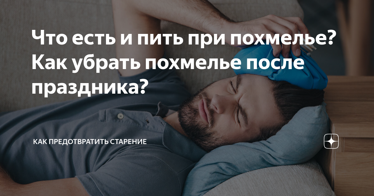как избавится от похмелья форум