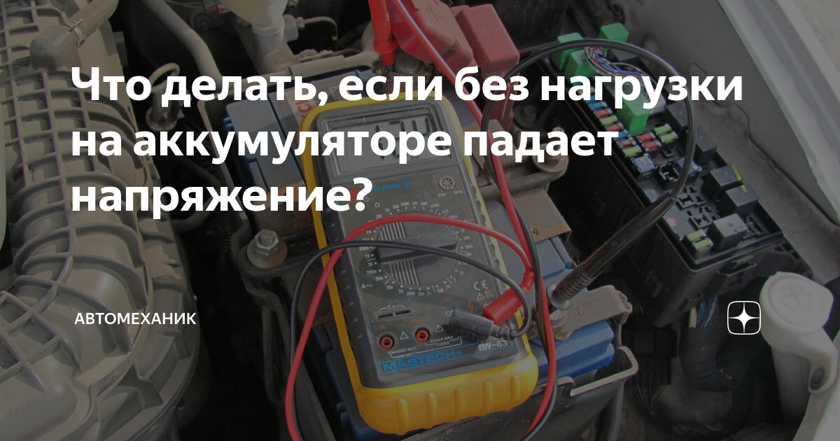 Через сколько падает аккумулятор. Через сколько падает аккумулятор