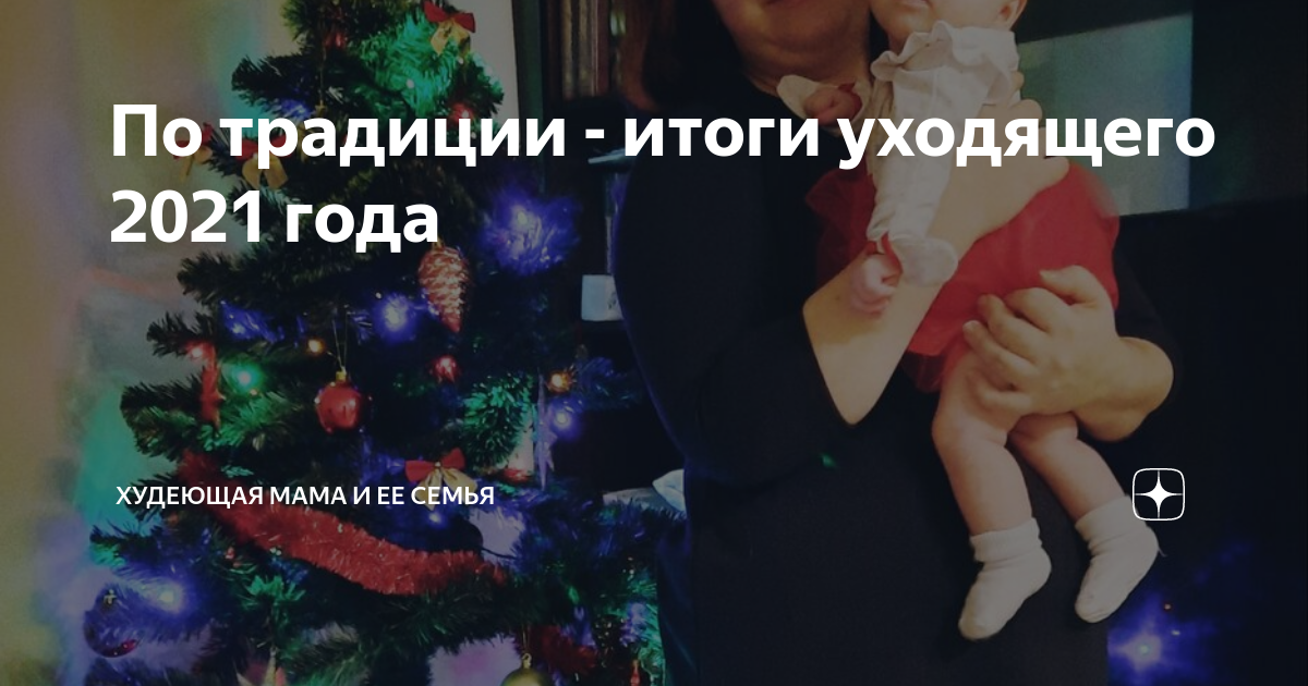 Худеющая мама и семья дзен канал. Худеющая мама и ее семья дзен. Мама Ксюша и ее семья дзен