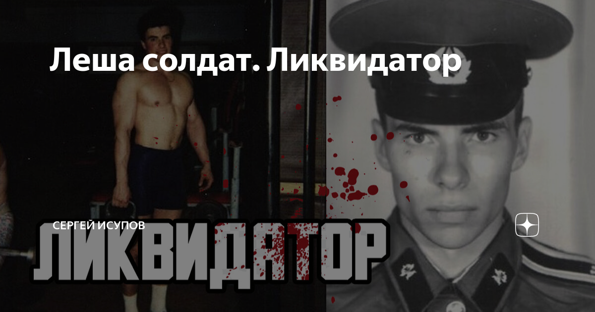 леша солдат. леша ликвидатор. алексей львович шерстобитов. алексей львович шерстобитов. леша ликвидатор.