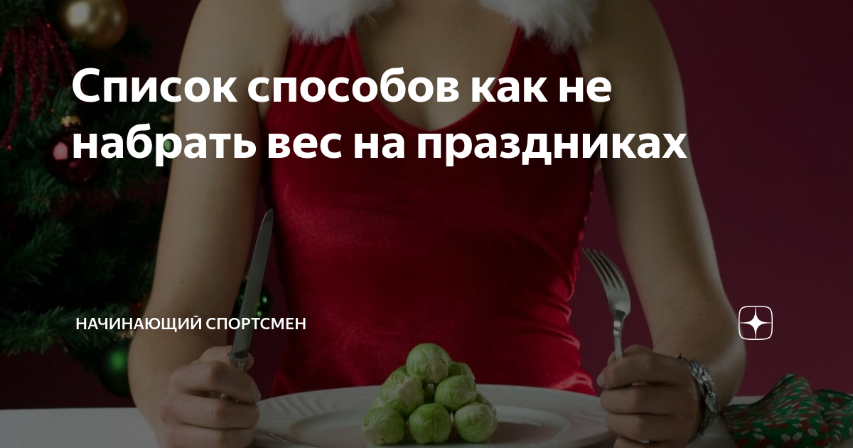 Не отказывайся от праздничных блюд