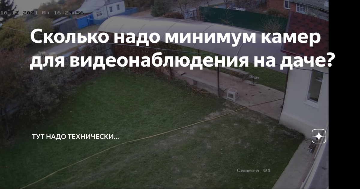 Сколько надо минимум камер для видеонаблюдения на даче? | Тут надо ...