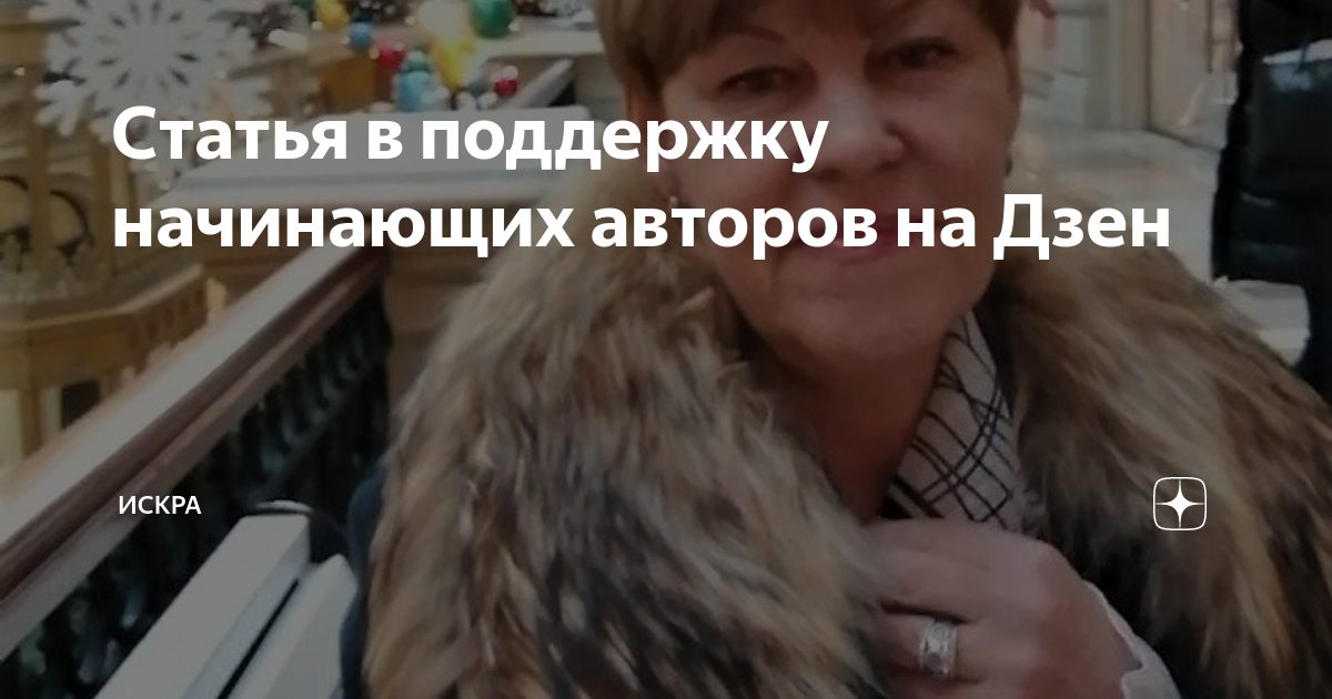 Статья в поддержку начинающих авторов на Дзен | ИСКРА | Дзен