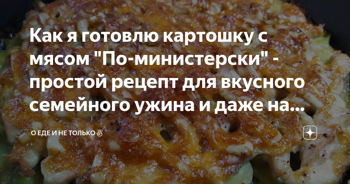 Мясо по-французски