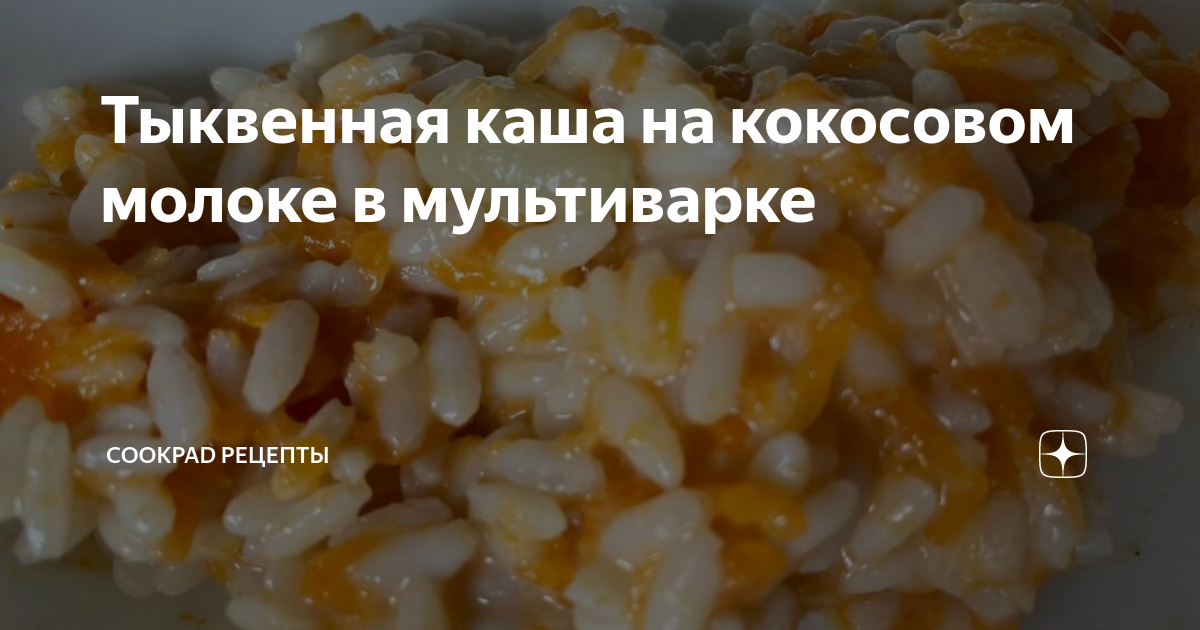 Тыквенная каша с рисом и пшеном