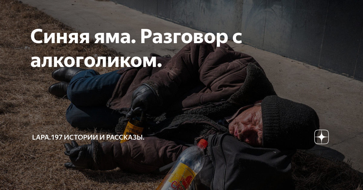 Песня синяя яма. Песня синяя яма. Песня синяя яма. Синяя яма кредо. Синяя яма кредо.