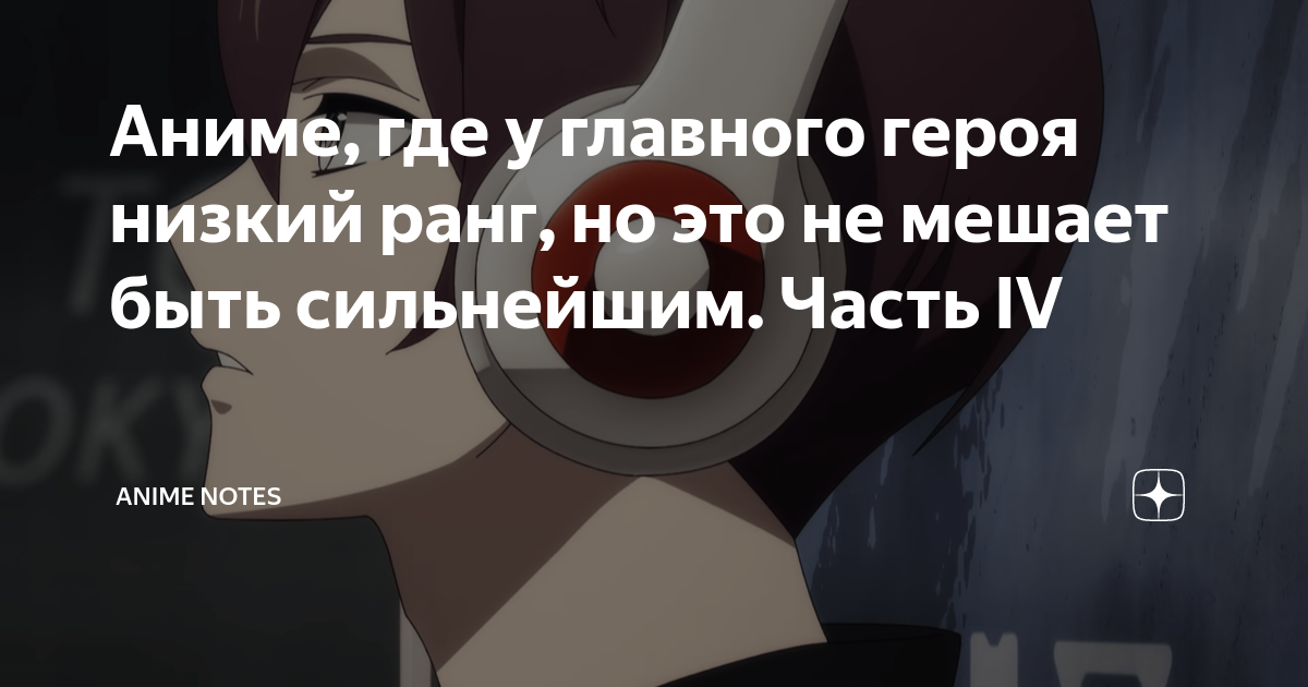 аниме где гг выглядит как неудачник но он сильнее всех