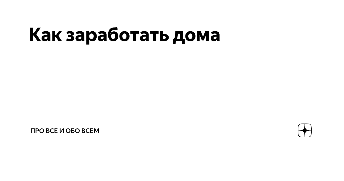 Как заработать дома | Яблочные бублики | Дзен