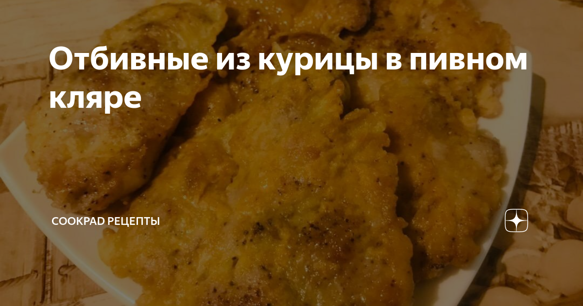 Кляр для отбивных из курицы