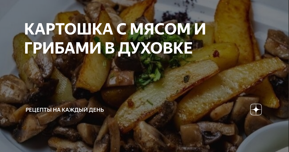 Полезные свойства КАРТОШКА С ГРИБАМИ И КУРИЦЕЙ В ДУХОВКЕ