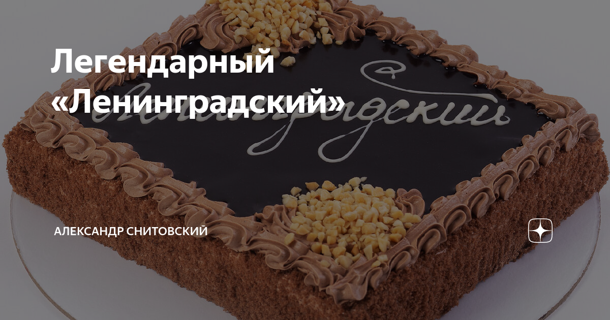 Советские торты и пирожные - Селезнев Александр Анатольевич - Издательство Альфа-книга