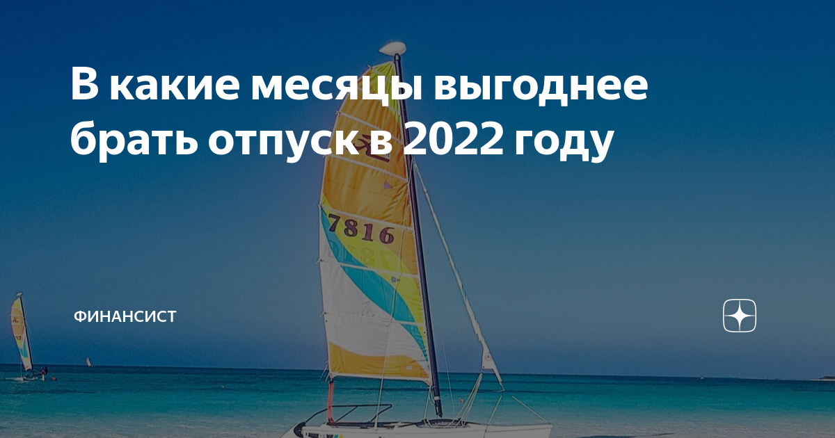 Май 2025 выгодно брать отпуск. Отпуск 2025. месяцы для отпуска в 2025. когда выгодно брать отпуск в 2025 году. в какие месяцы выгодно брать отпуск в 2025.
