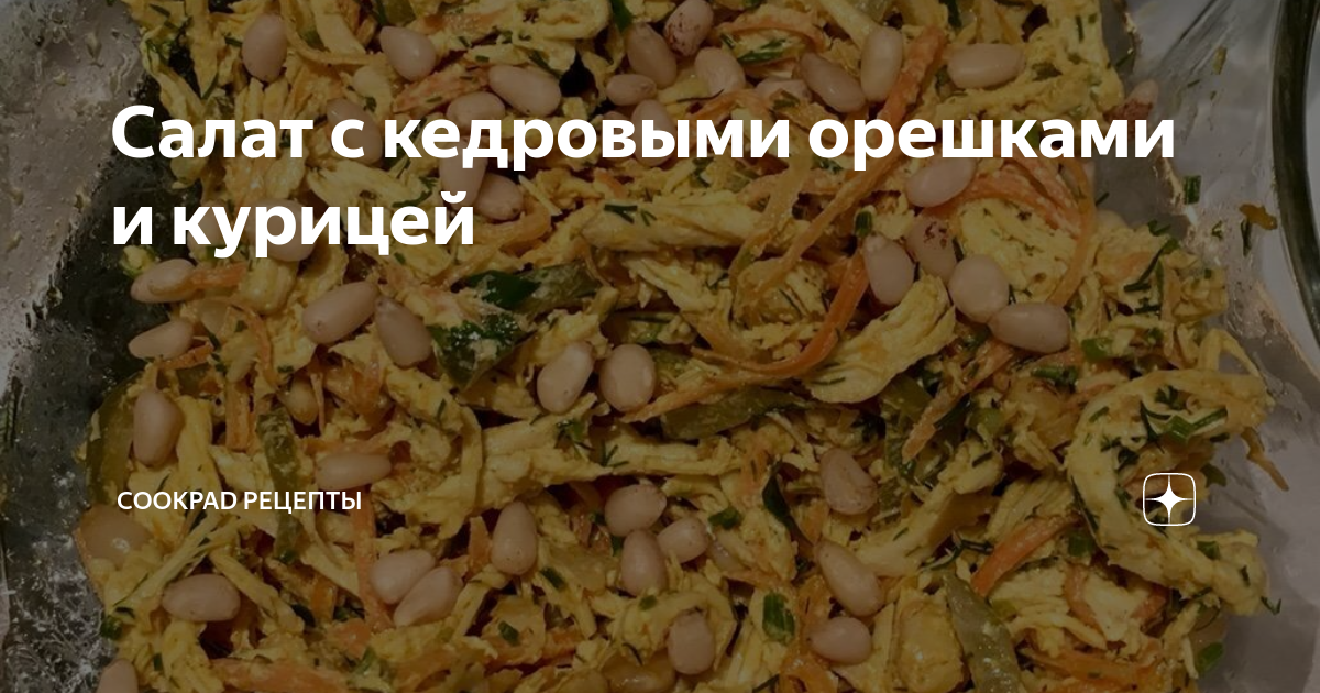 Салат из куриной грудки с кедровыми орешками и творогом