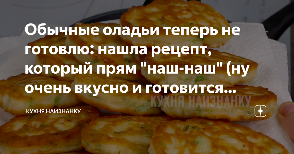 Кухня наизнанку оладьи рецепт. Нет оладий или оладьев.