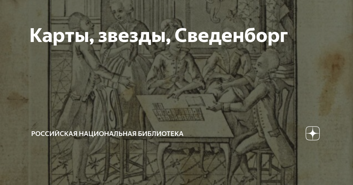 Гадание пасьянс сведенборга Гадание пасьянс сведенборга