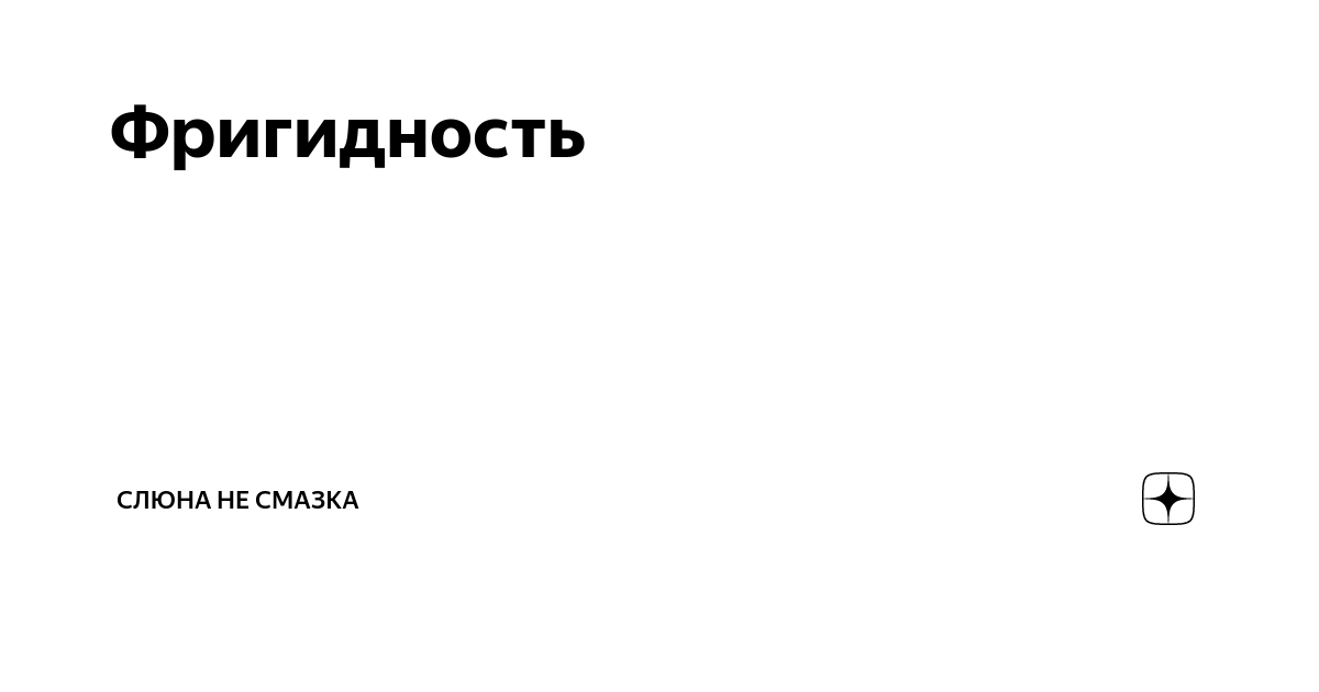 Фригидность лечение консультация в экспертной клинике ID-CLINIC Санкт-Петербург