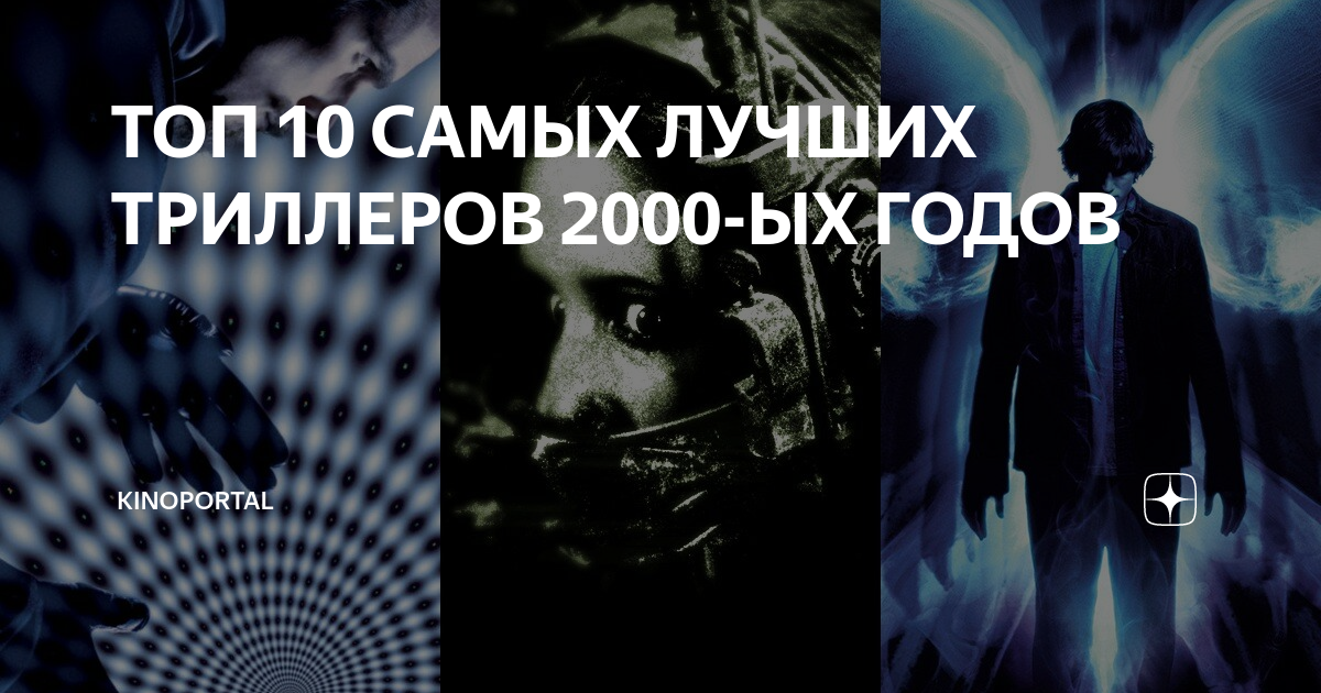 ТОП 10 САМЫХ ЛУЧШИХ ТРИЛЛЕРОВ 2000-ЫХ ГОДОВ | KINOPORTAL | Дзен