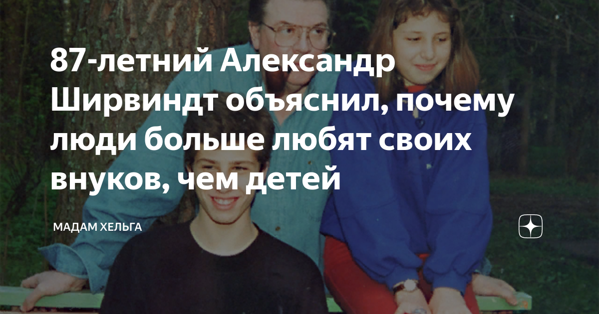 87-летний Александр Ширвиндт объяснил, почему люди больше любят своих ...