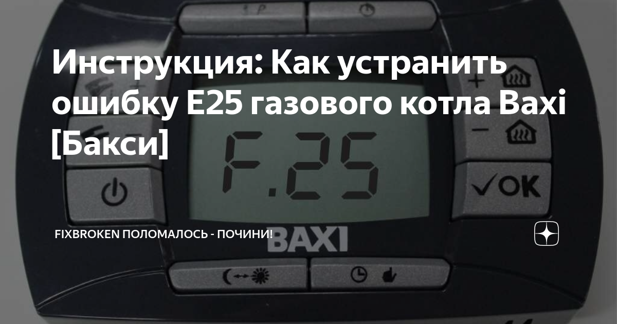 Инструкция: Как устранить ошибку Е25 газового котла Baxi [Бакси .