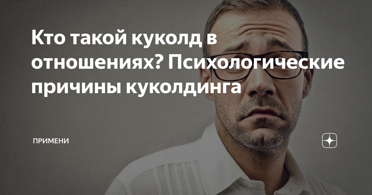 Кто такой куколд в отношениях? Психологические причины куколдинга