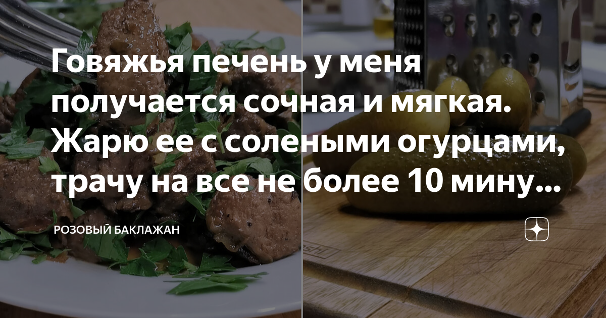 Хорошие рецепты - Говяжья печень, тушеная с солеными огурцами и горошком