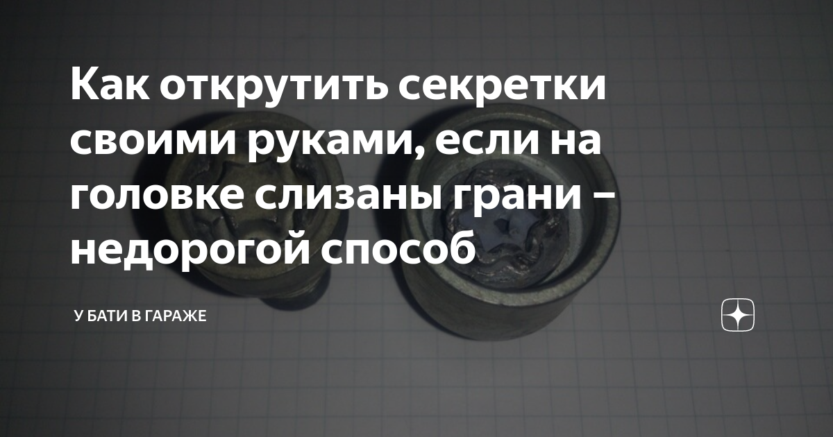 Как самостоятельно сделать, установить и снять секретку на колёсах машины