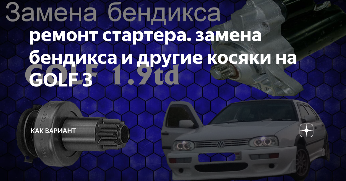 Volkswagen Golf III ,Фольксваген гольф 3. Ремонт гбц