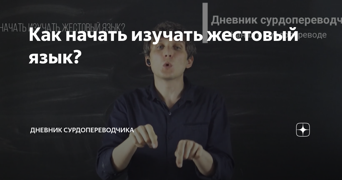Как начать изучать жестовый язык? | Дневник сурдопереводчика | Дзен