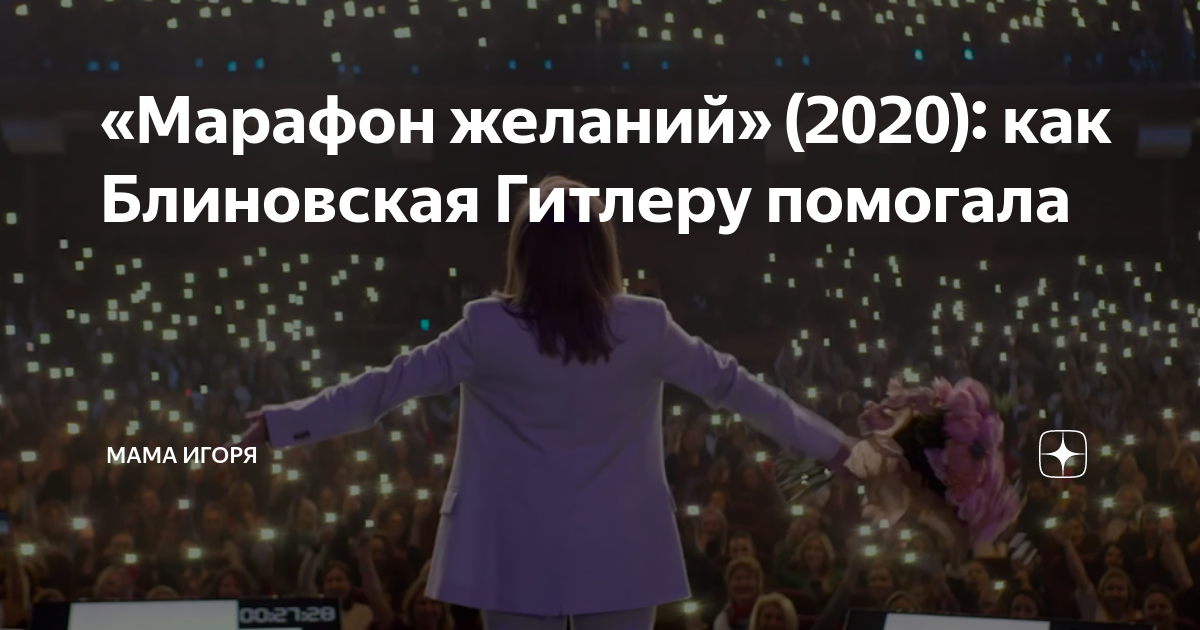 «Марафон желаний» (2020): как Блиновская Гитлеру помогала | Мама Игоря ...