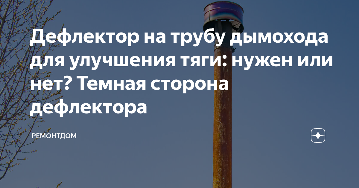 Дефлектор на трубу дымохода для улучшения тяги: нужен или нет? Темная ...