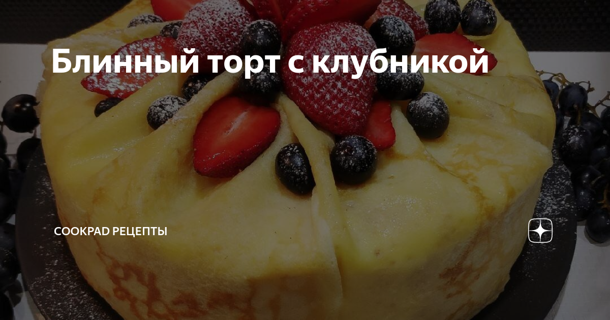 Блинный торт-суфле без выпечки с начинкой 