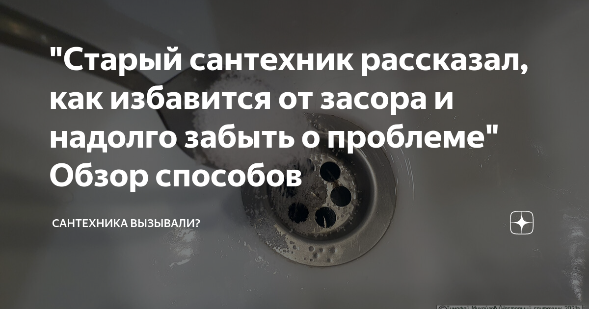 \"Старый сантехник рассказал, как избавится от засора и надолго забыть о ...