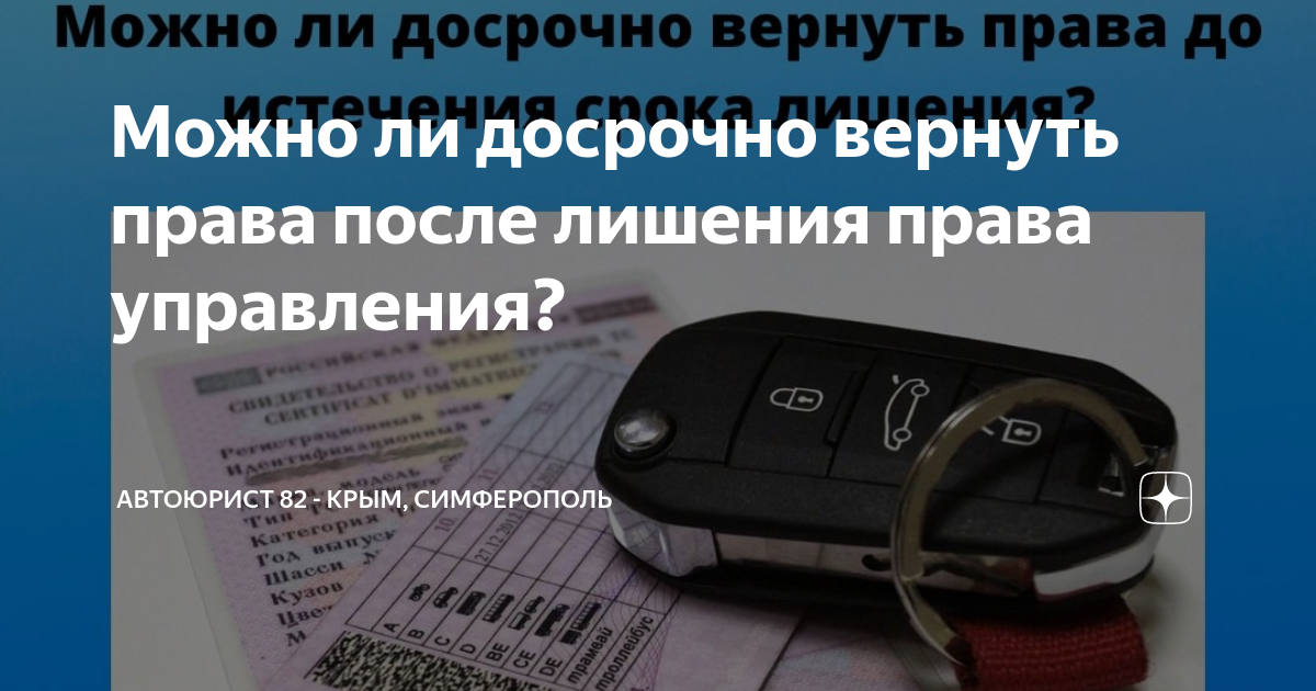 Возможно ли досрочное восстановление лицензии при ее лишении?