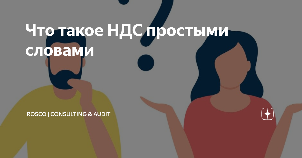 что такое ндс и как он работает