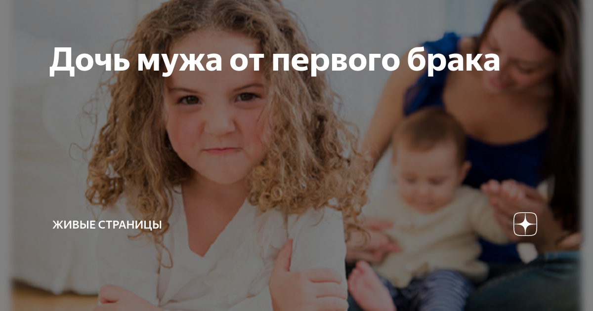 как принять дочь мужа от первого брака