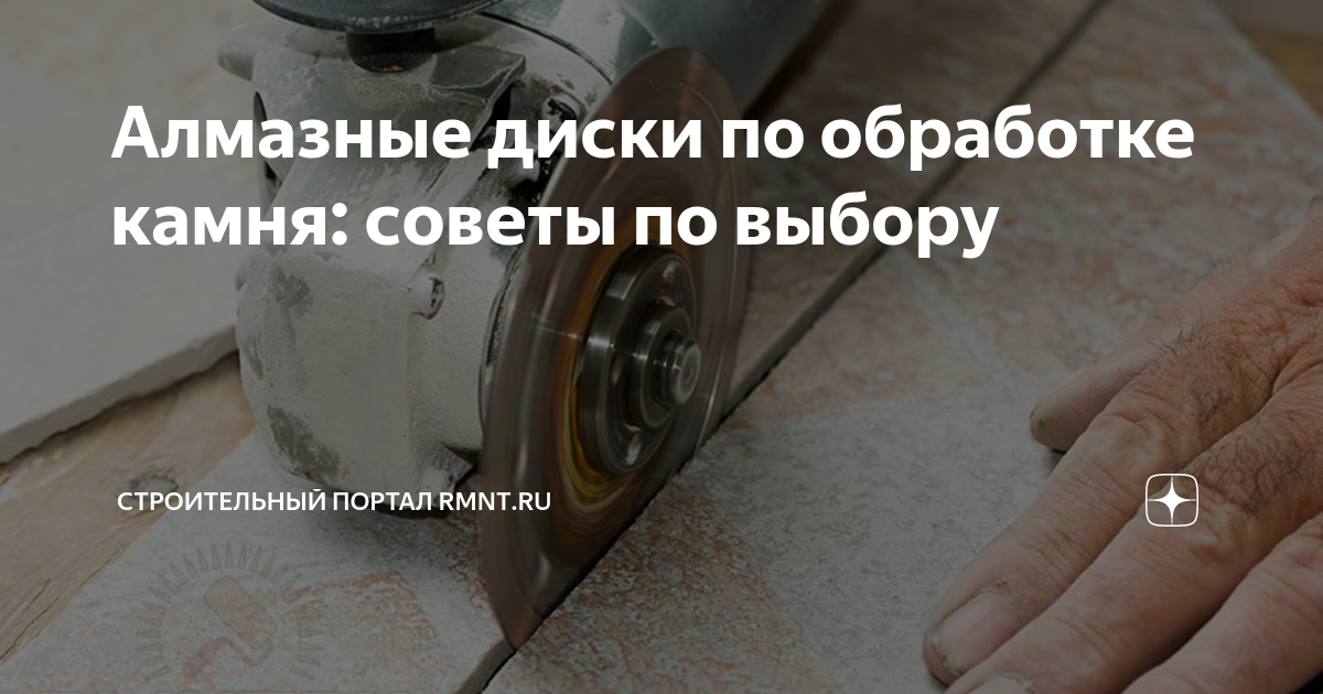 Алмазные диски по обработке камня: советы по выбору | Строительный ...