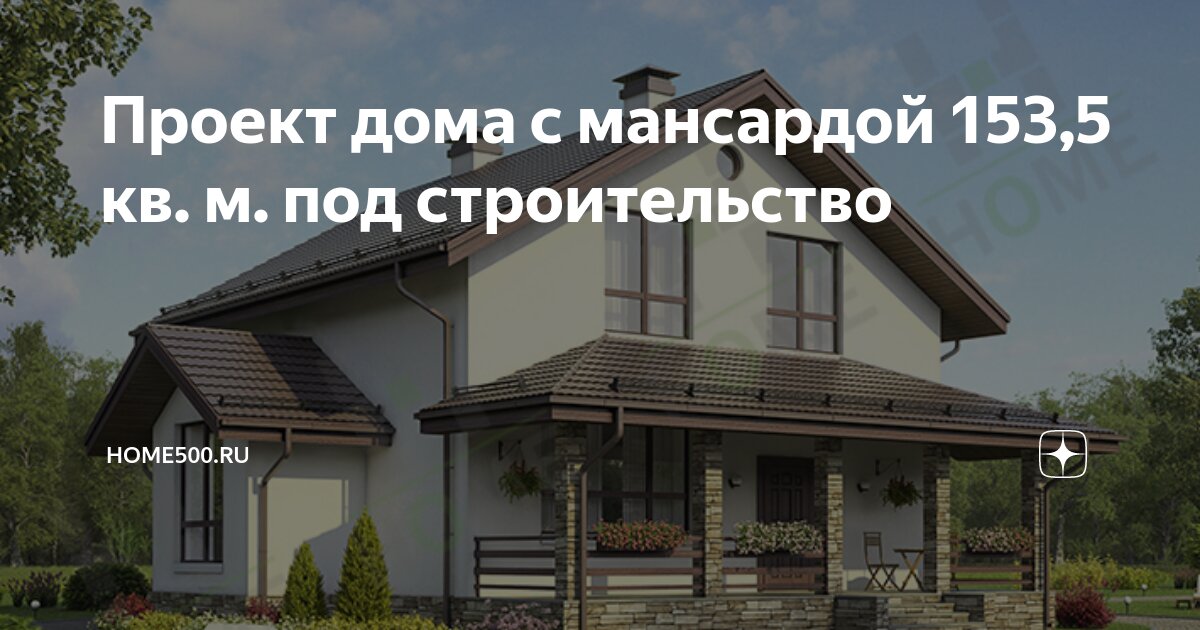 Проект дома с мансардой 153,5 кв. м. под строительство | Home ...