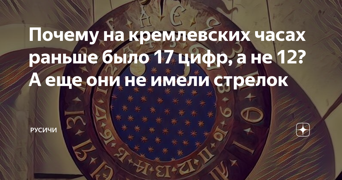 Почему на кремлевских часах раньше было 17 цифр, а не 12? А еще они не ...