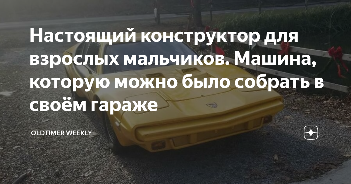 Настоящий конструктор для взрослых мальчиков. Машина, которую можно ...