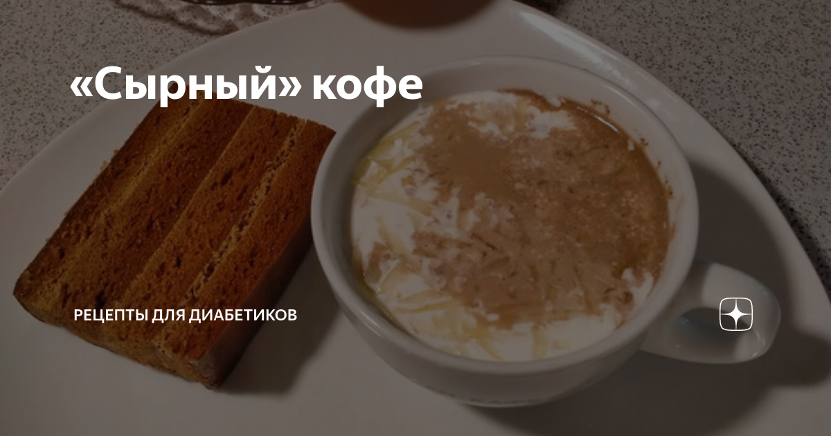 Рецепт: ароматный сырный кофе 🧀 — Кирилл Кофевар на баштрен.рф