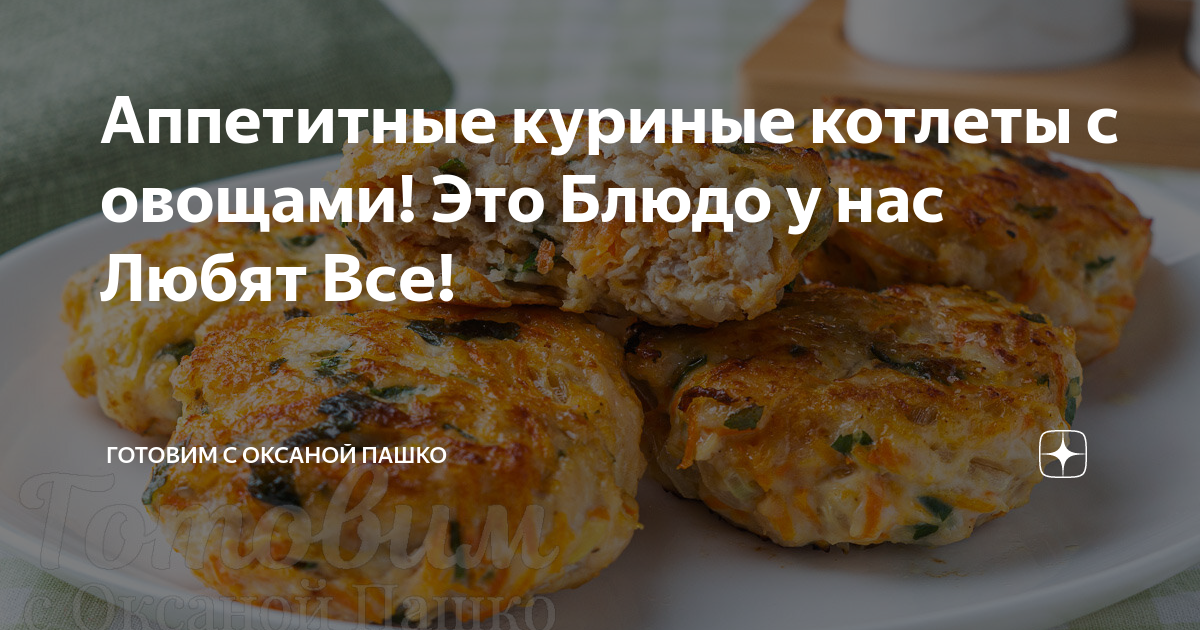 Куриные котлеты с овощами