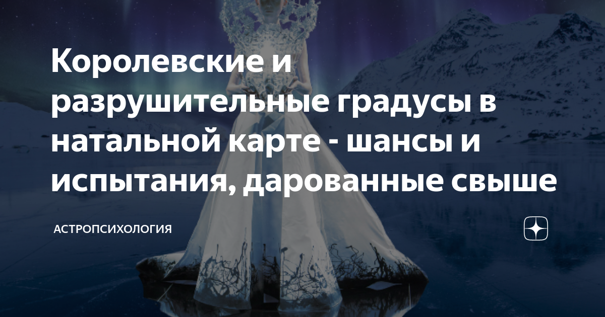Градусы планет в астрологии. Королевские и разрушительные градусы в астрологии. Разрушительные градусы в астрологии. Алмазная дорога в астрологии. Разрушительные градусы в астрологии.